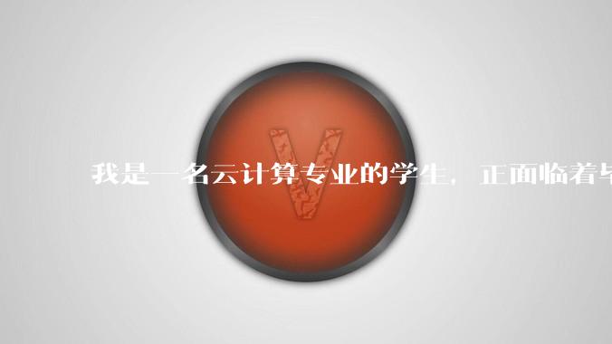 我是一名云计算专业的学生，正面临着毕业设计，我想选择设计网页，各位大神有什么建议?