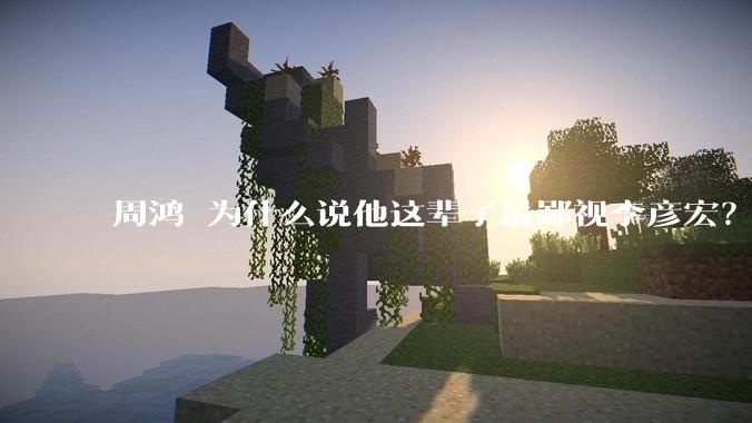 周鸿祎为什么说他这辈子最鄙视李彦宏？