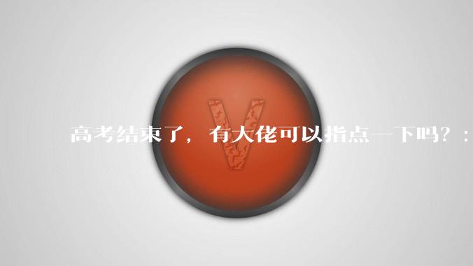高考结束了，有大佬可以指点一下吗？：想要自学编程，有没有什么好的网站和学习***推荐？