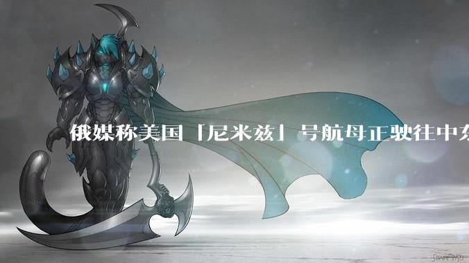 俄媒称美国「尼米兹」号航母正驶往中东地区，途中关闭了应答器并停止传输位置信息，这意味着什么？