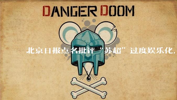 北京日报点名批评“苏超”过度娱乐化，它是否管的太宽了？为什么无良媒体不会被查封取缔？
