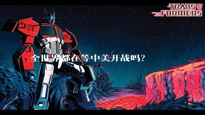 全世界都在等中美开战吗？