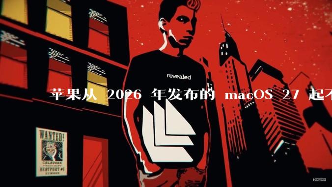 苹果从 2026 年发布的 macOS 27 起不再兼容任何 Intel Macs，这背后原因有哪些？