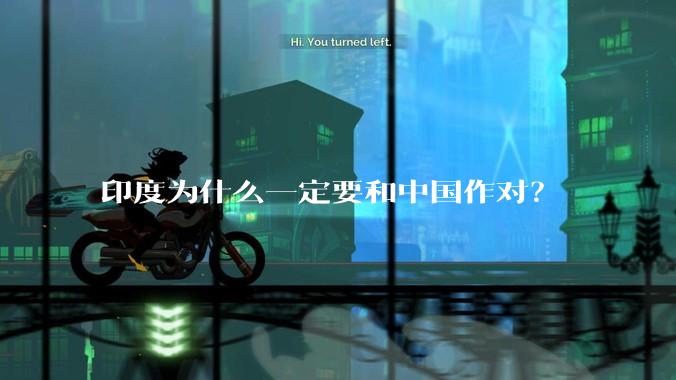 印度为什么一定要和中国作对？