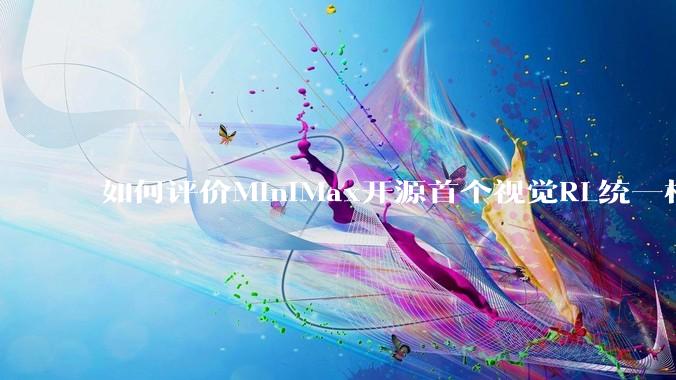 如何评价MiniMax开源首个视觉RL统一框架V-Triune，实现推理感知一肩挑，其技术上有何优势？