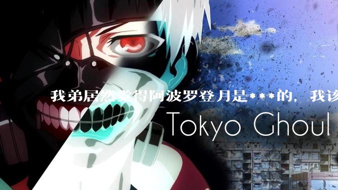 我弟居然觉得阿波罗登月是***的，我该怎么说服他？