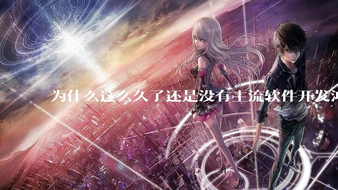 为什么这么久了还是没有主流软件开发鸿蒙版？