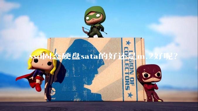 ssd固态硬盘sata的好还是m.2好呢？