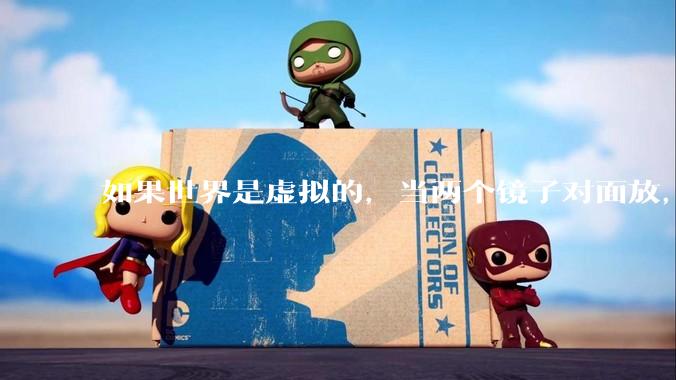 如果世界是虚拟的，当两个镜子对面放，将会无限反射，会不会将 cpu 算力耗光？